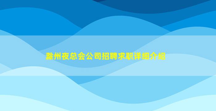 滁州夜总会公司招聘求职详细介绍